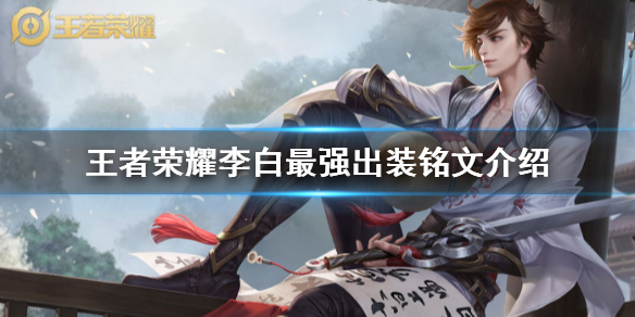 王者荣耀李白 李白最新出装及玩法想知道么