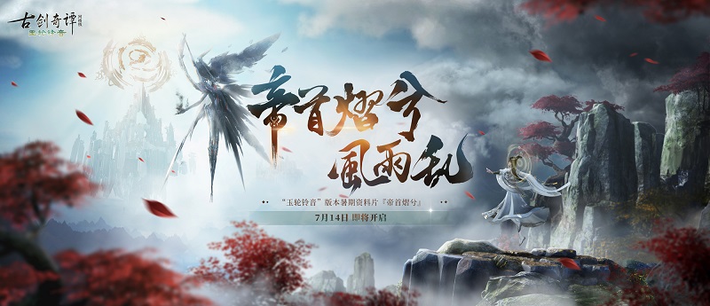 《古剑奇谭网络版》全新天衣外装【祈甘霖】明日上架！