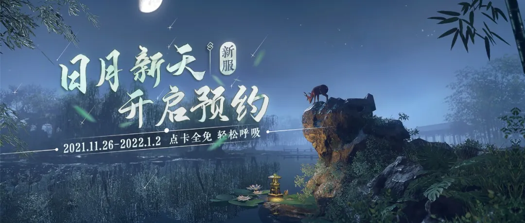 神秘玩家买单，逆水寒11月新服首月点卡全免