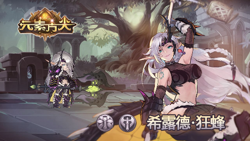 《元素方尖》新AS精灵暗系狂战士“希露德&middot;狂蜂”登场