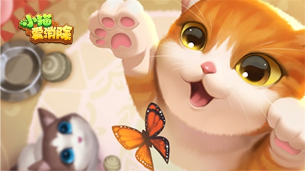 《小猫爱消除》：一站式满足，你要的猫咪这边全都有！