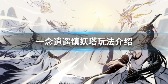 一念逍遥镇妖塔玩法介绍 镇妖塔有哪些技巧