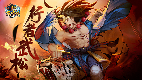 醉打猛虎巧探敌情《小浣熊百将传》新英雄武松&amp;时迁即将登场