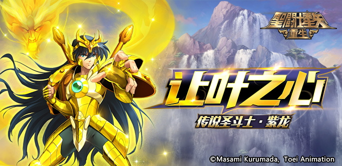 《圣斗士星矢：重生》传说圣斗士&middot;紫龙实战解析