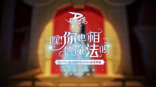 6月30日，仙境传说RO手游&times;迪士尼联动即将开启！