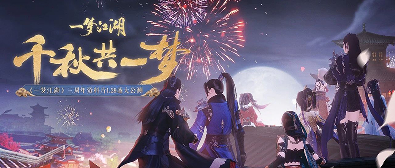 《一梦江湖》三周年庆典月来袭！游戏内外更新抢先看