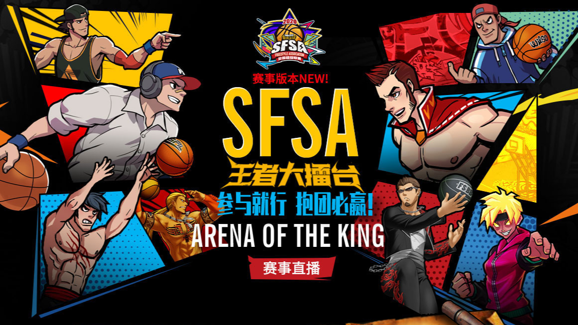 SF的春天来了  《街头篮球》SFSA总决赛阵容分析