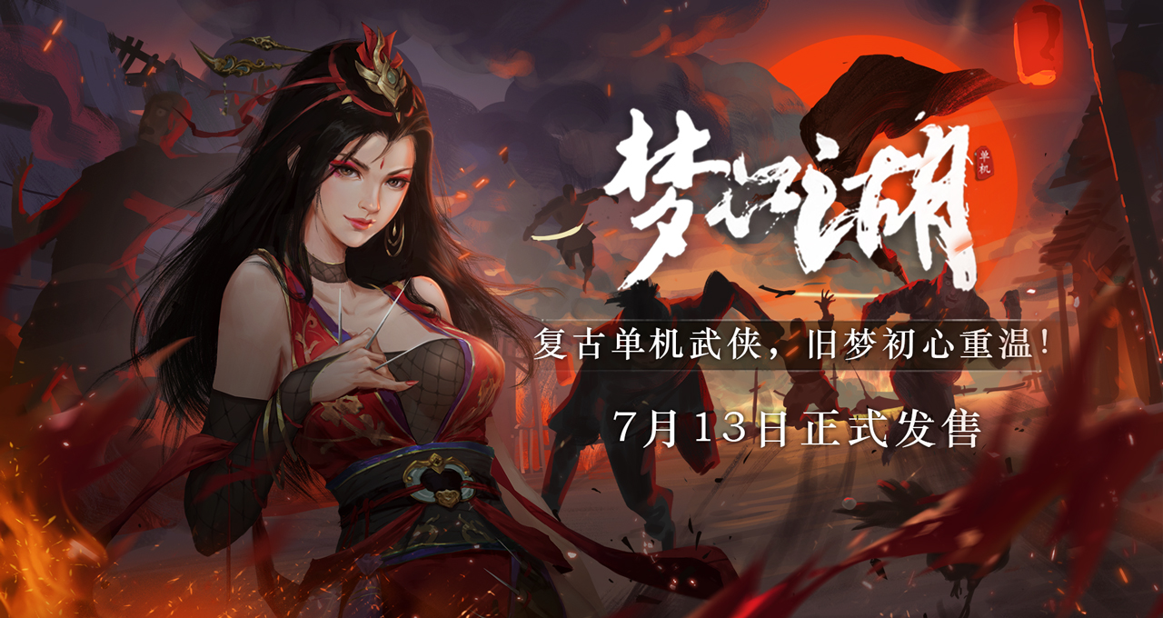 正式发售！复古武侠单机《梦江湖》今日上线Steam，首周九折福利开启！