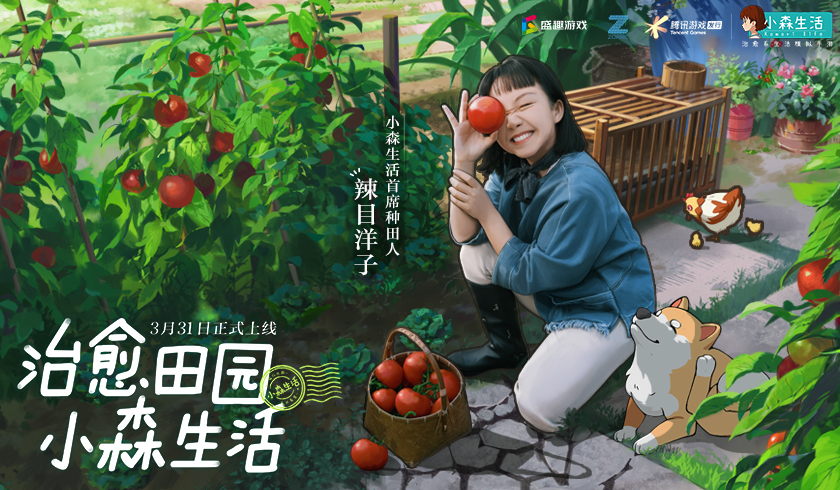 首席种田人辣目洋子入驻《小森生活》，开启田园风治愈系新生活