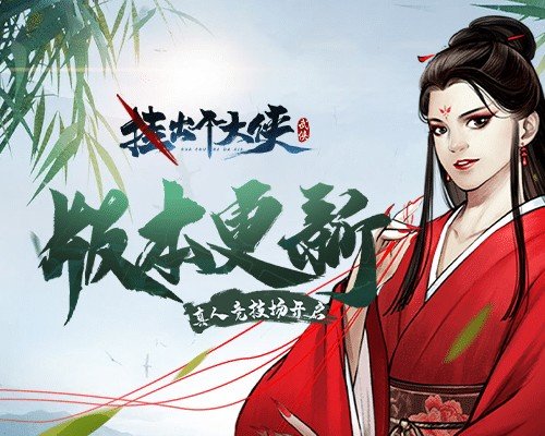 《挂出个大侠》重磅更新：真人竞技场-华山论剑全新来袭