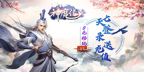 神魔传（送2000充值）周末三倍返利双倍道具活动