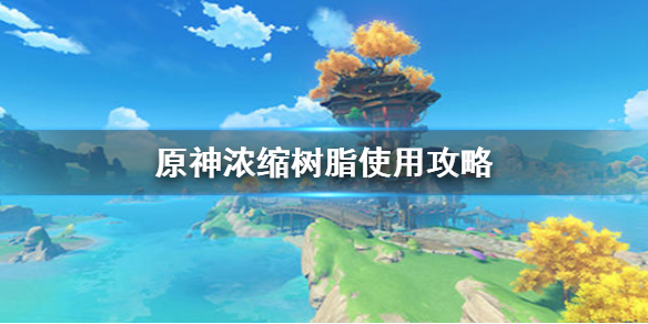 原神手游浓缩树脂 浓缩树脂利用方法及获得方式