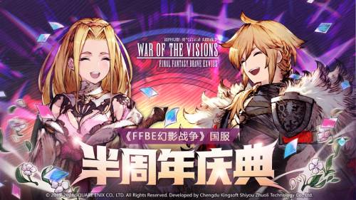 福利多多！《FFBE 幻影战争》半周年庆典正式开启！