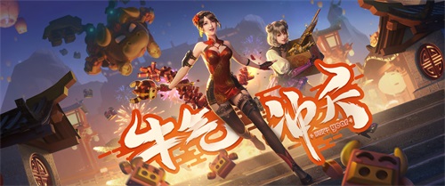 奖励每日抽！CF手游“牛气新春”系列活动来袭