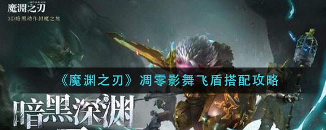 魔渊之刃凋零影舞飞盾玩法有哪些 凋零影舞飞盾玩法教学