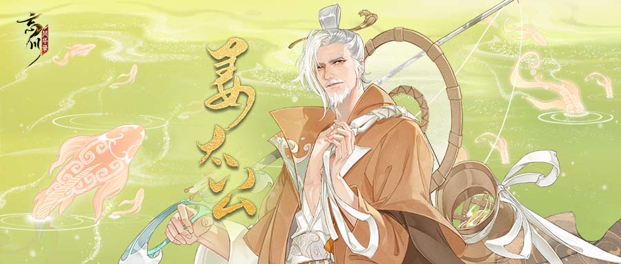 时维鹰扬顾彼高轩！《忘川风华录》手游全新专辑姜太公【归钓吟】曝光！