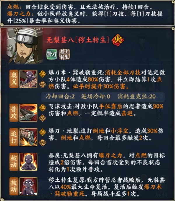爆刀飞沫之主，初代忍刀七人众成员&mdash;&mdash;无梨甚八[秽土转生]