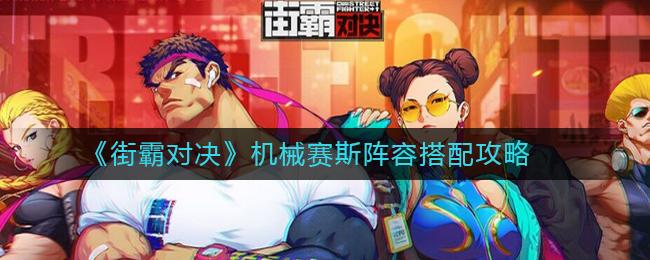 街霸对决机械赛斯 机械赛斯阵容选择介绍