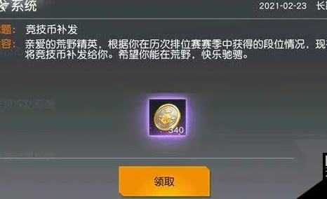 荒野行动竞技币怎么得
