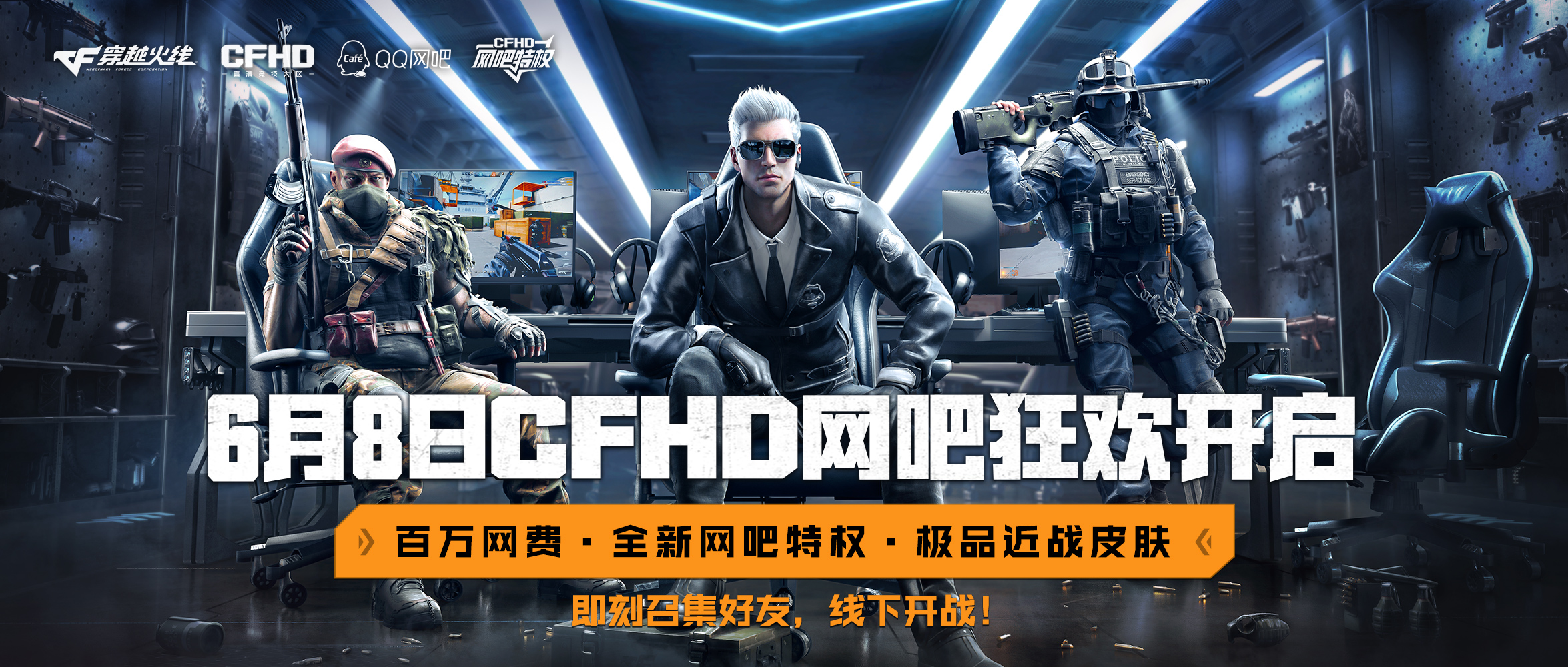 CFHD网吧抢先玩今日开启，网吧福利狂欢来袭