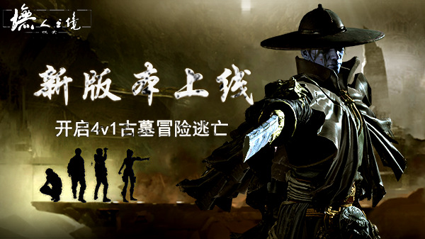 《墲人之境：探索》新版本上线 开启4v1古墓冒险逃亡