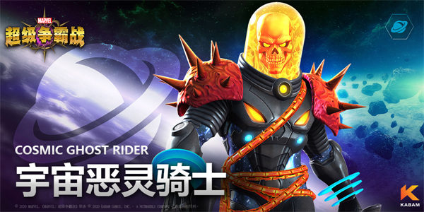 《漫威：超级争霸战》英雄档案——宇宙恶灵骑士！