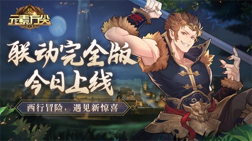 《元素方尖》&times;《西行纪》联动完全版今日上线 与孙悟空踏上冒险之旅吧！