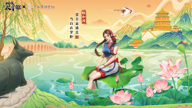 古风经营手游《叫我大掌柜》 X &quot;三山五园&quot;联动确认