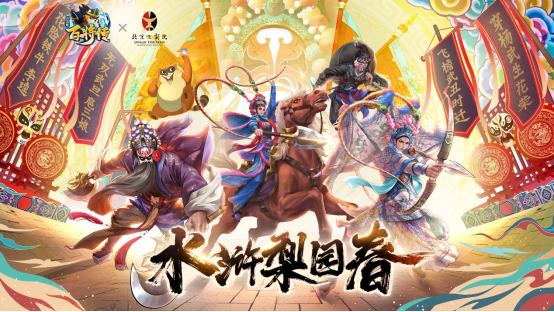 《小浣熊百将传》&amp;北京京剧院联动皮肤今日正式上线，登录即领～