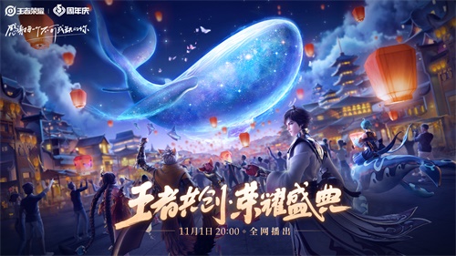 “王者共创 荣耀盛典”11月1日晚8点开播：群星闪耀，福利满满