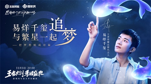 “王者共创 荣耀盛典”11月1日晚8点开播，超强明星阵容抢先看！