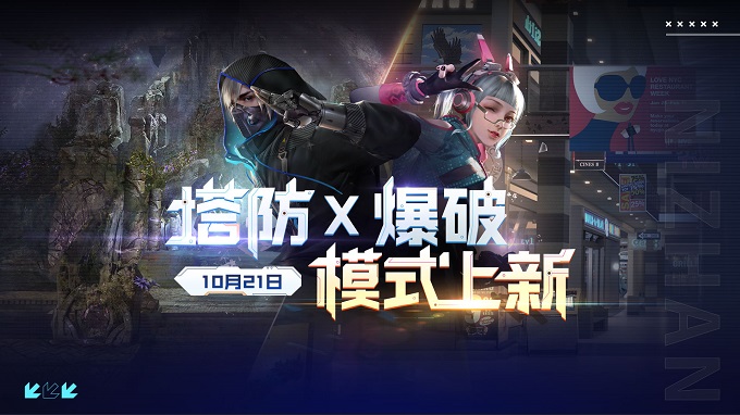 逆战塔防X爆破双模式更新，开启对决吧！
