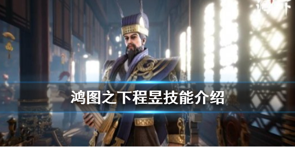 鸿图之下程昱 程昱技能及效果讲解