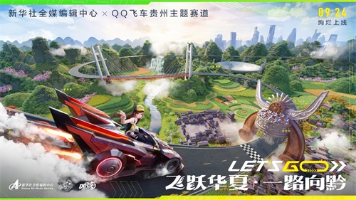 QQ飞车携手新华社全媒编辑中心再度出发，飞跃华夏一路向“黔”