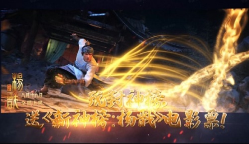 杨戬跨界出征《封神榜》&times;《新神榜：杨戬》壕送电影票！