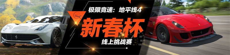 《极限竞速：地平线4》“新春杯”第3阶段决赛开启