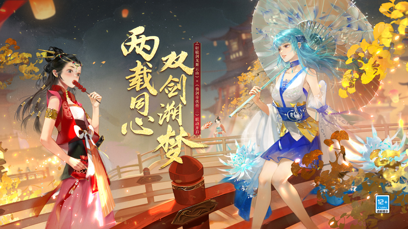 惊喜联动！赵乾景、谷江山献唱《轩辕剑龙舞云山》&times;《仙剑奇侠传三》联动主题曲《双剑溯梦》