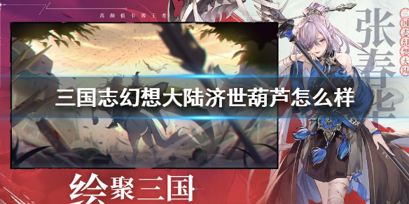 三国志幻想大陆济世葫芦 济世葫芦属性如何