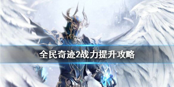 全民奇迹提升战力技巧