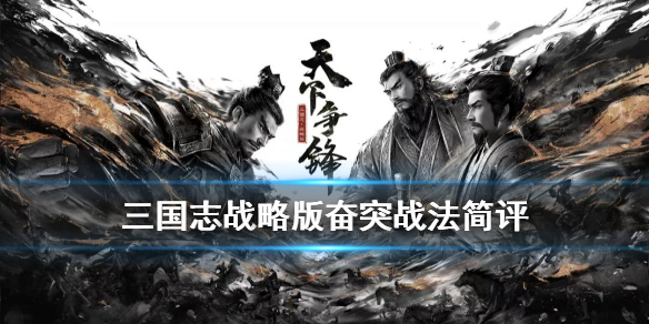 三国志战略版A级战法奋突详解