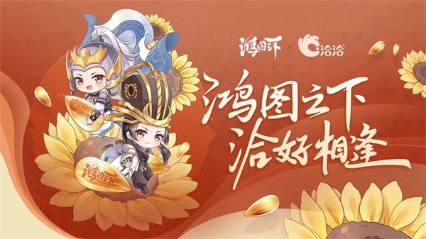 鸿图之“夏”“洽”好相逢 《鸿图之下》携手洽洽多味瓜子“较真