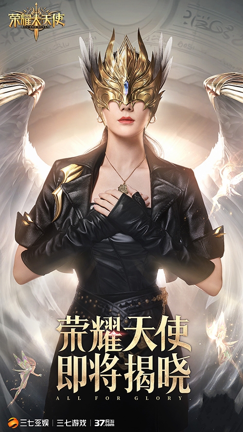 天价代言《荣耀大天使》神秘女星代言人竞猜