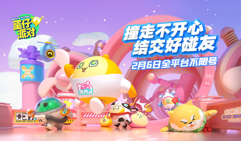 ​撞走不开心！网易新游《蛋仔派对》2.6不限号！
