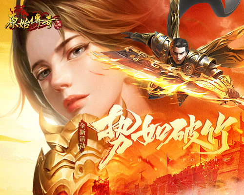 《原始传奇》魔潮来袭！焰火屠魔尽显英雄本色！