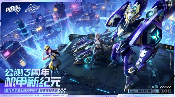 公测三周年，QQ飞车手游即将解锁机甲新纪元！
