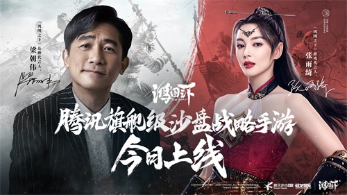 《鸿图之下》今日上线，梁朝伟、张雨绮与你携手大展鸿图