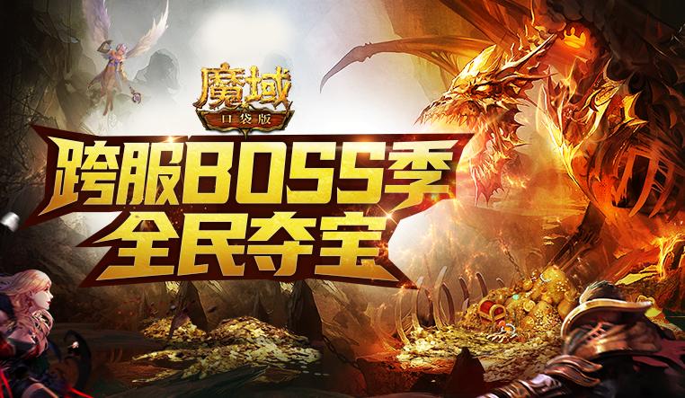 群雄逐鹿 壕礼纷呈！《魔域口袋版》跨服BOSS季燃爆开启