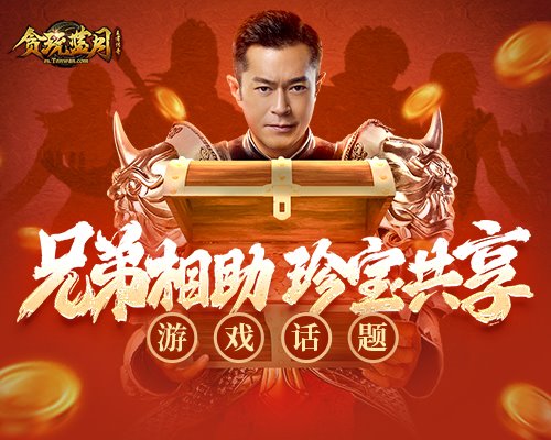 《贪玩蓝月》古天乐感谢帮会兄弟远程相助，特送珍宝