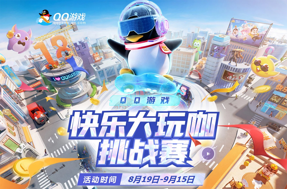 QQ游戏大厅“快乐大玩咖”挑战赛全面启动 百万大奖等你来