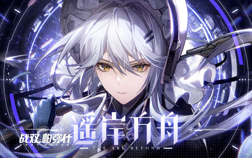 全新独域机体哈卡玛&middot;隐星登场！《战双帕弥什》全新版本「遥岸方舟」3月10日开启！
